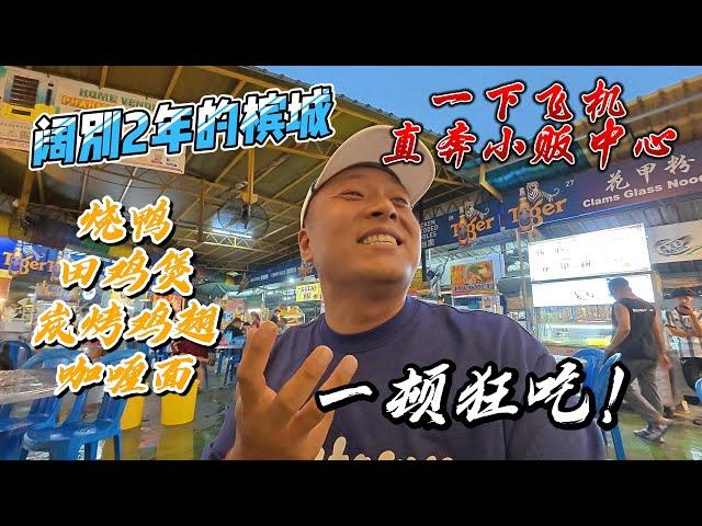 阔別2年的槟城，一下飞机直奔小贩中心，烧鸭、田鸡煲、炭烤鸡翅、咖喱面，一顿狂吃！｜槟城处处是简体中文，第一次在国外这么无压力地生活