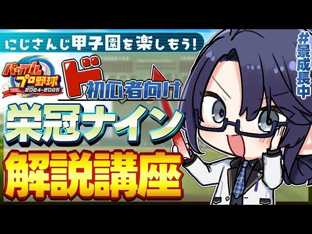 【にじ甲2025を楽しもう】栄冠ナイン初心者向け解説講座【長尾景/にじさんじ】