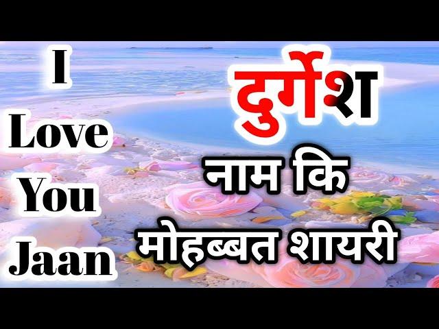 दुर्गेश नाम कि लव शायरीDurgesh name shayariDurgesh name ringtoneDurgesh ringtone