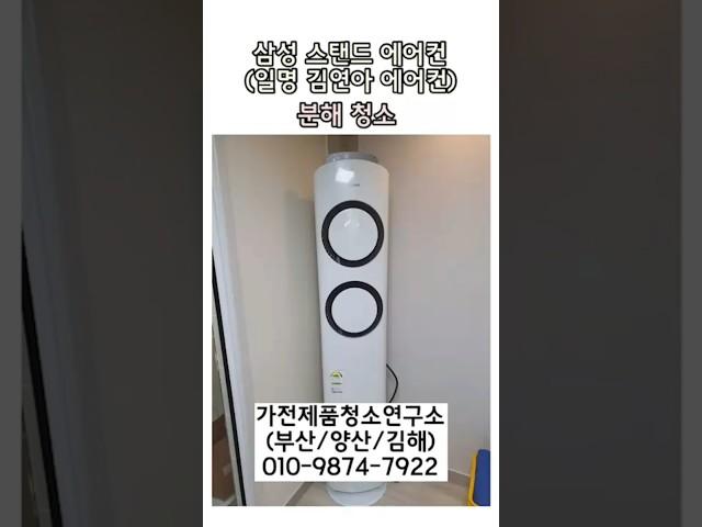 [부산/양산/김해] 스탠드에어컨 분해청소는 "가전제품 청소연구소"에서!