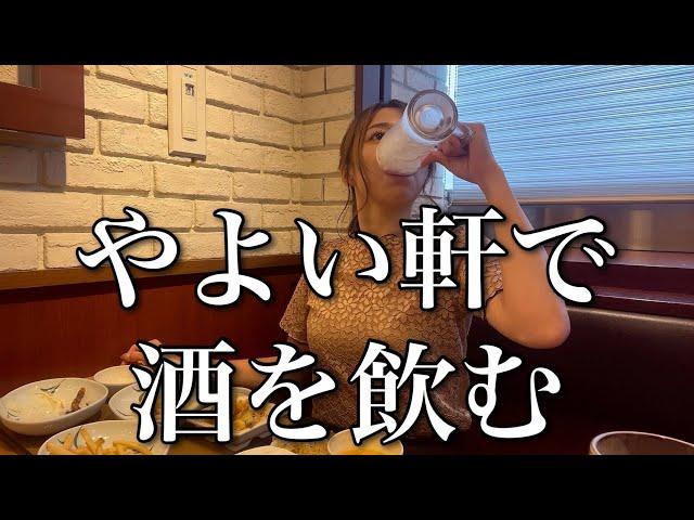 【やよい軒】仕事を早々に切り上げ、無心に酒を飲む【ADの晩酌】