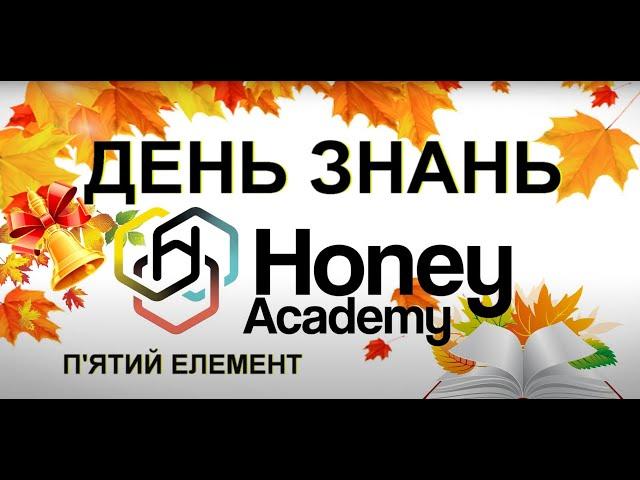 День знань  Honey Academy  П'ятий елемент