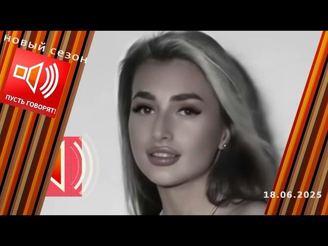Сладкая жизнь. Эпизод 4. Смерть звезды. Не реалити-шоу. Пусть говорят. Выпуск от 18.06.2025