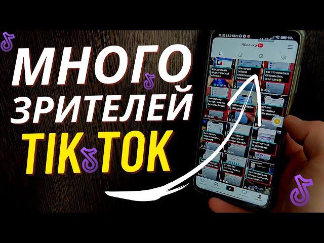 Как набрать Зрителей в Тик Ток? / Как сделать чтобы на Стриме Тик Ток было много людей?