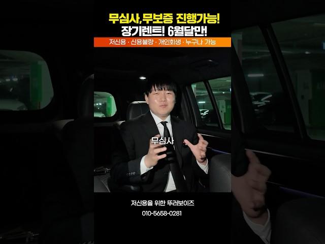 저신용 장기렌트 무심사 무보증 중고렌트 6월달만 가능합니다 #shorts