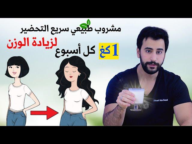 اسهل طريقة علمية لزيادة الوزن 1كغ كل اسبوع | مشروب واحد بمكونات موجودة في كل منزل