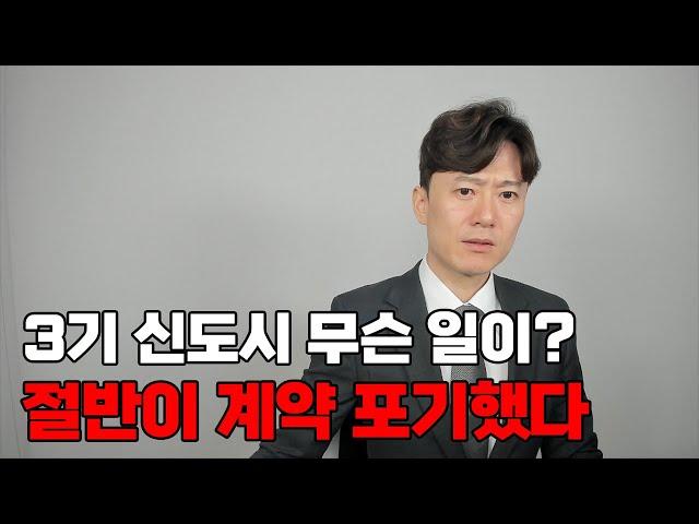 갑자기 3기 신도시 당첨자들 절반이 계약포기했다. 무슨 일이?