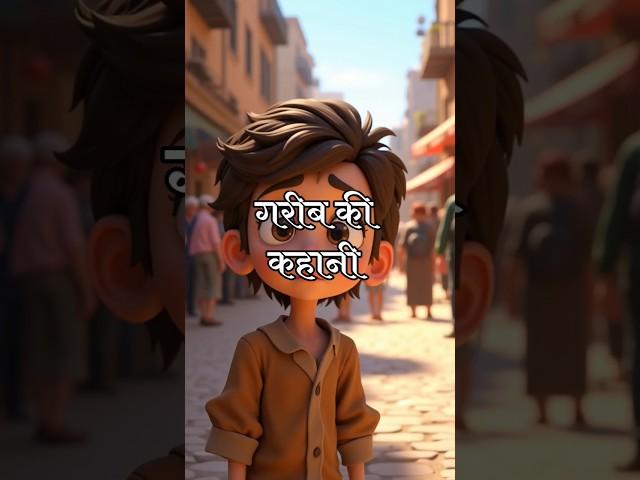 Garib ki kahani/#kahani#viral #shorts #ai #aigenerated adarsh Raj 05
