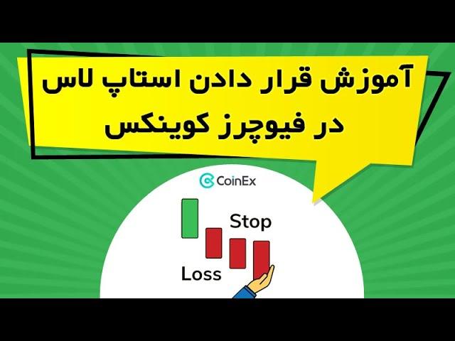 آموزش قرار دادن استاپ لاس در فیوچرز کوینکس