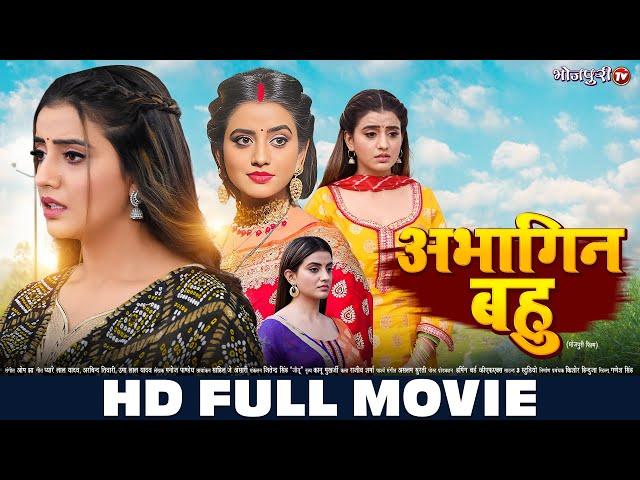 अभागिन बहु | Akshara Singh, Nirahua | New Bhojpuri Movie | Abhagin Bahu | HD MOVIE | Bhojpuri Movie