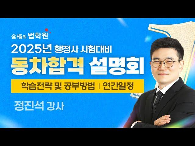 [행정사] 2025년대비 행정사 동차 합격 설명회 - 정진석 행정사