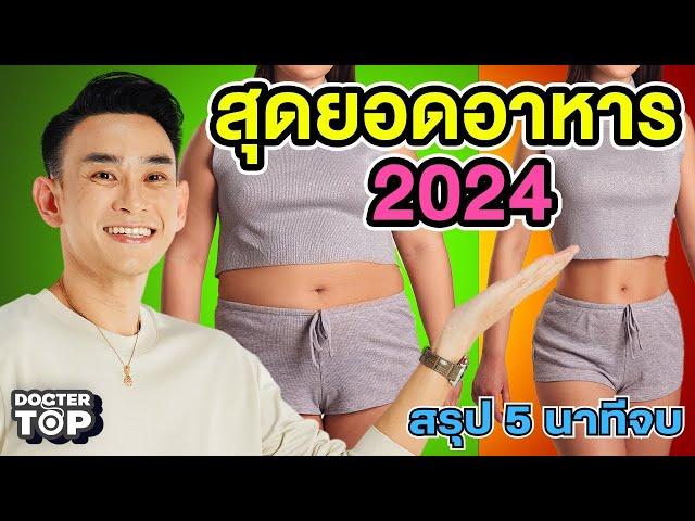 สรุปให้! 10 สุดยอดอาหาร เผาไขมัน ผอมไว หน้าใส ไม่โทรม ปี 2024 | Doctor Top