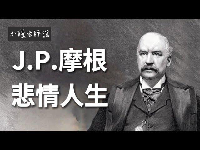 JP摩根的悲情人生