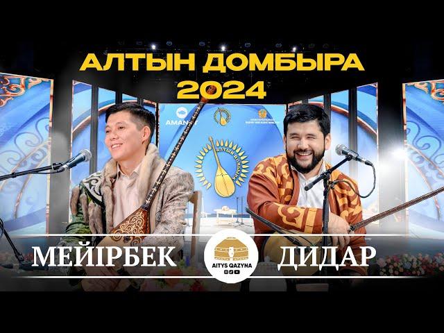 МЕЙІРБЕК - ДИДАР (Алтын домбыра 2024)