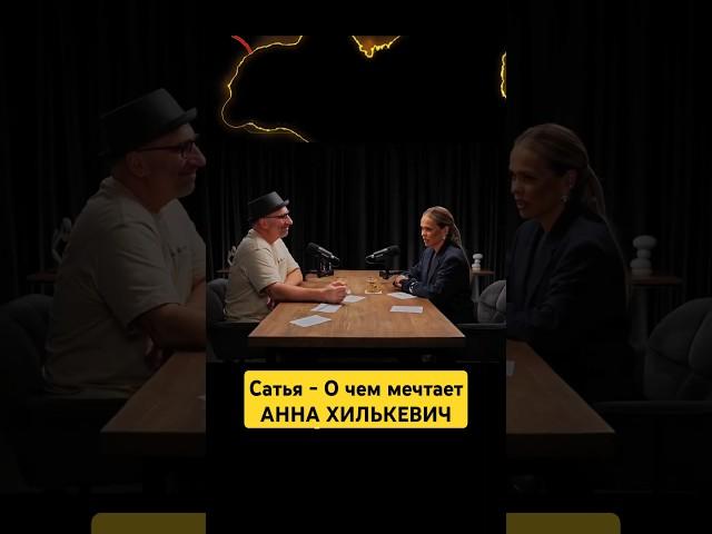 Сатья - О чем мечтает Анна Хилькевич #идеилидеров #сатьядас #сатья #аннахилькевич
