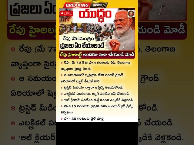రేపు అందరూ ఈ పని చేయండి.. మోడీ పిలుపు Defence Mock Drill In AP, Telangana | Mock Drill In India