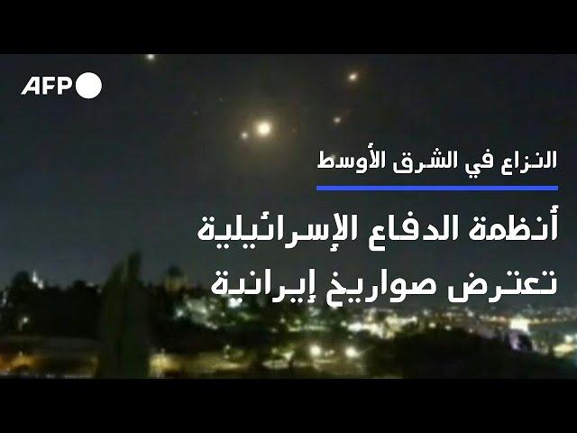 أنظمة الدفاع الإسرائيلية تعترض عدداً من الصواريخ الإيرانية فوق القدس | AFP