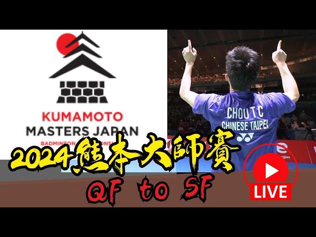 LIVE 2024 熊本羽球大師賽 八強賽 王齊麟邱相榤 vs  | 蘇力揚 vs 陳蔚強 阿茲林 | 山口茜vs 大堀彩 |  Kumamoto  Masters 2024 QF