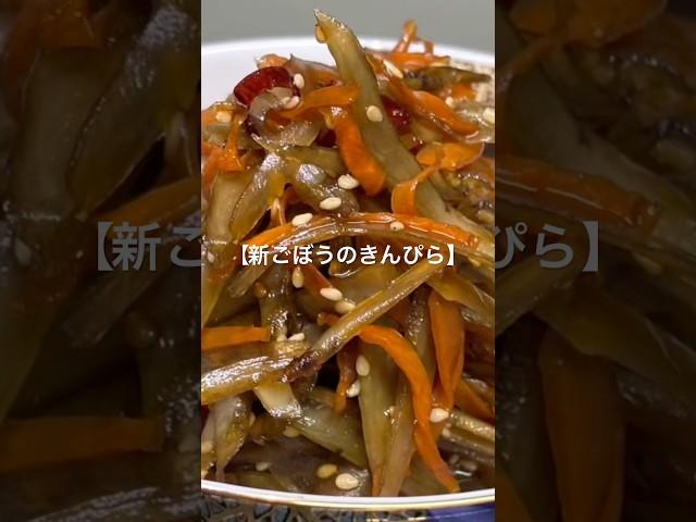 【新ごぼうのきんぴら】#ごぼう#きんぴら#かんたん#和食#和味シェフ