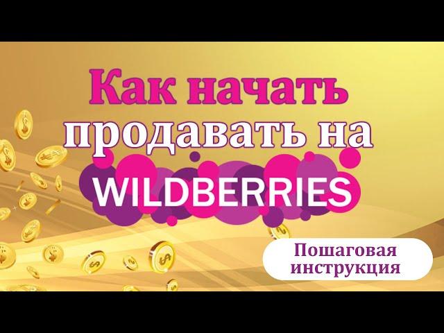 Первый опыт на Wildberries | Финансы, Маректплейс