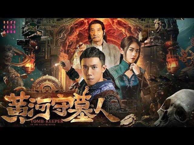 【2024动作奇幻】《#黄河守墓人 / Tomb Keeper of the Yellow River》黄河船帮到禁地探险，意外卷入一场反盗墓行动【捷成华视华语影院】