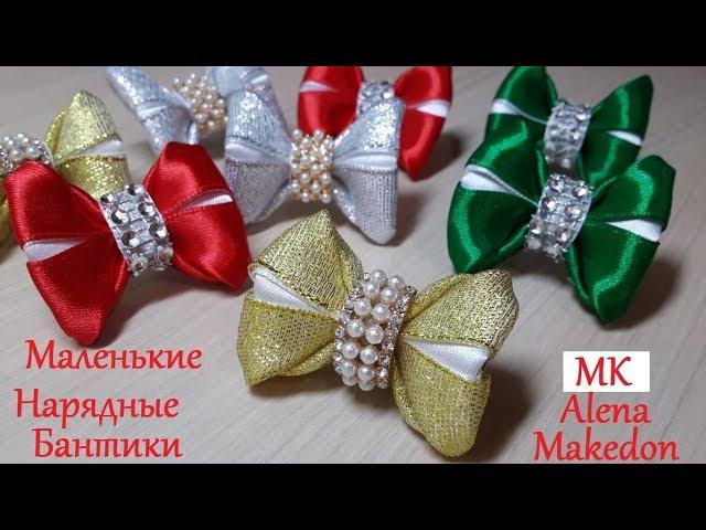 МК Новогодние, Нарядные, Маленькие Бантики. DIY Украшения на заколки и резинки. Канзаши.