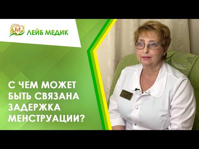  С чем может быть связана задержка менструации?