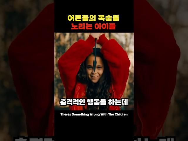 어른들의 목숨을 노리는 아이들