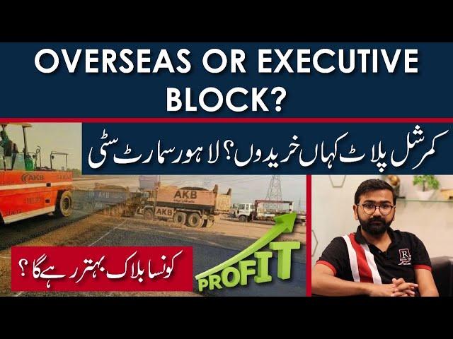 EXECUTIVE VS OVERSEAS Block Commercial | Lahore Smart City | 4 Marla 8 Marla | Which is better?