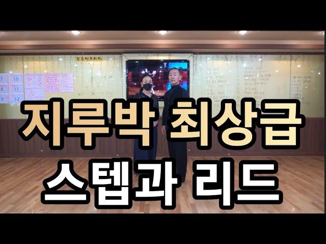 [와이트리]지루박 최상급 1~10번 스텝과 리드 방법(South Korean Social Dance Jitterbug) 지르박 상급자용 기본스텝 배우기