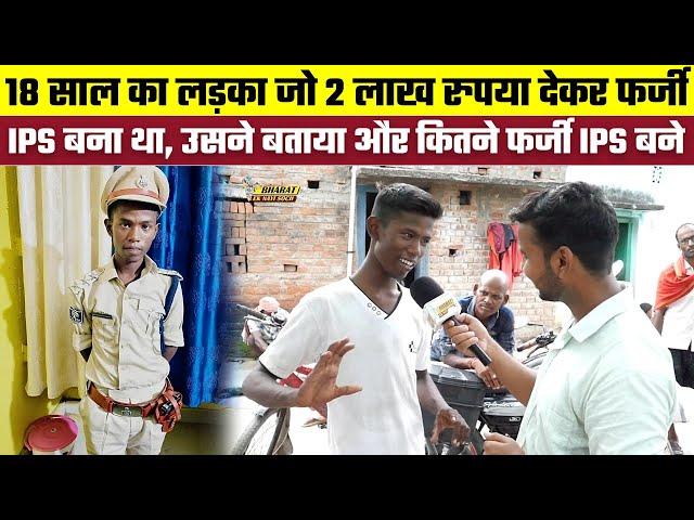 18 साल का लड़का जो 2 लाख रुपया देकर फर्जी IPS बना था, उसने बताया और कितने फर्जी IPS बने