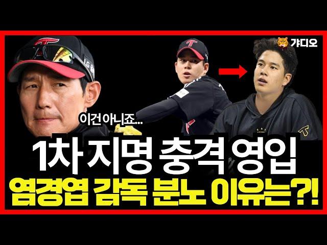 기아타이거즈 1차 지명 보상선수 강효종 충격 영입..! 뒤통수 맞은 LG 염경엽 감독 분노 이유는?