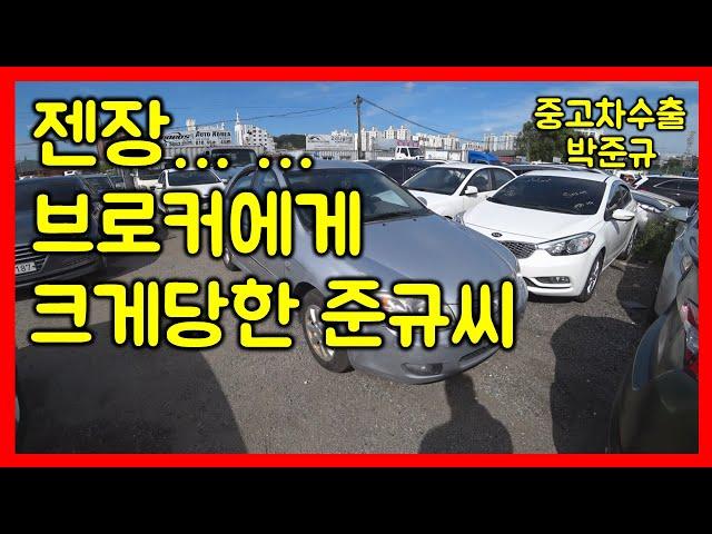 [중고차수출] 브로커에게 구입한 뉴세라토 정말 화가 납니다 ( KOREAN USED CAR KIA MOTORS CERATO )