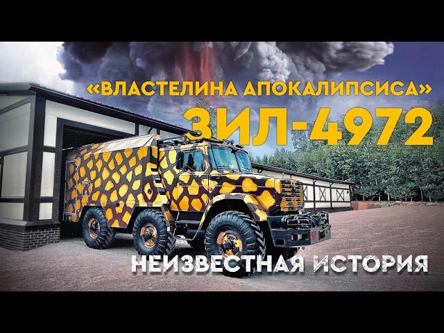 ЗИЛ-4972 "Штабной" Проект "Караван". Кб Смирнова.