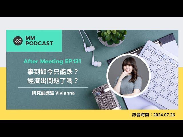 【MM Podcast】After Meeting EP. 131｜事到如今只能跌？經濟出問題了嗎？