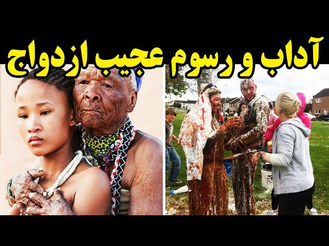 آداب و رسوم عجیب ازدواج که باور نمی‌کنید واقعا وجود داشته باشند