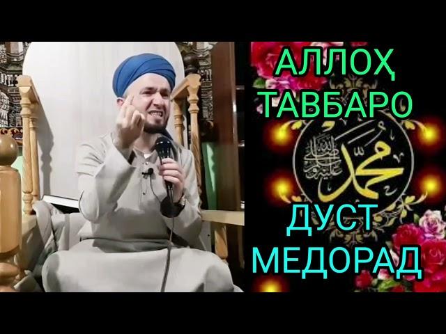 ДАР БОРАИ ( ТАВБА ) ДОМУЛЛО АБДУЛКОДИР