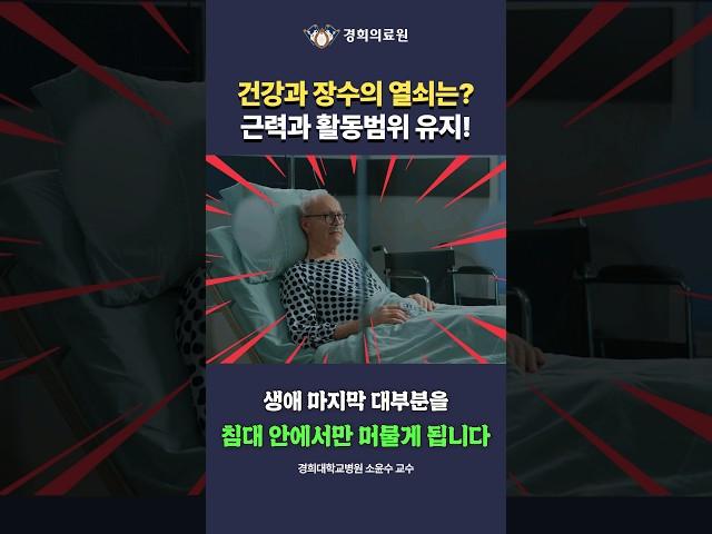 건강과 장수의 열쇠는? [재활의학과 소윤수 교수]