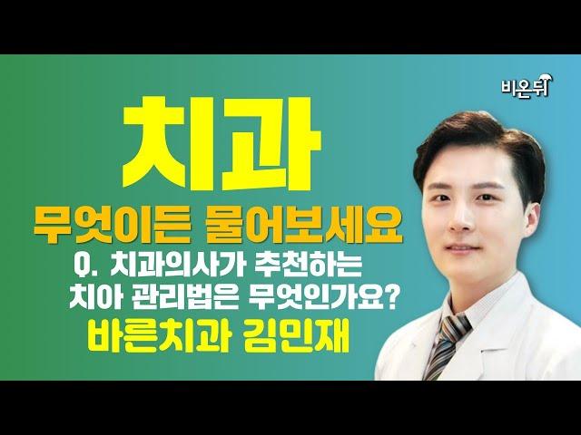 [치과] 무엇이든 물어보세요 (바른치과 김민재)