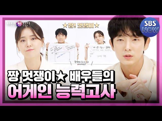 여러분은 어게인 마이 라이프에 대하여 얼마나 알고 계신가요?! 어겐마 배우들이 풀어보는 어게인 능력고사! #어게인마이라이프 #AGAINMYLIFE ｜SBSNOW