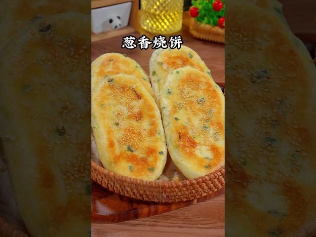 这是我家非常喜欢吃的葱香烧饼，酥的掉渣，太好吃了【小青的菜】 #like #美食教程 #food #cooking #面食做法 #烧饼