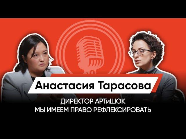 ЗАЧЕМ НУЖЕН ТЕАТР? / АНАСТАСИЯ ТАРАСОВА / ДИРЕКТОР НЕЗАВИСИМОГО ТЕАТРА АРТиШОК