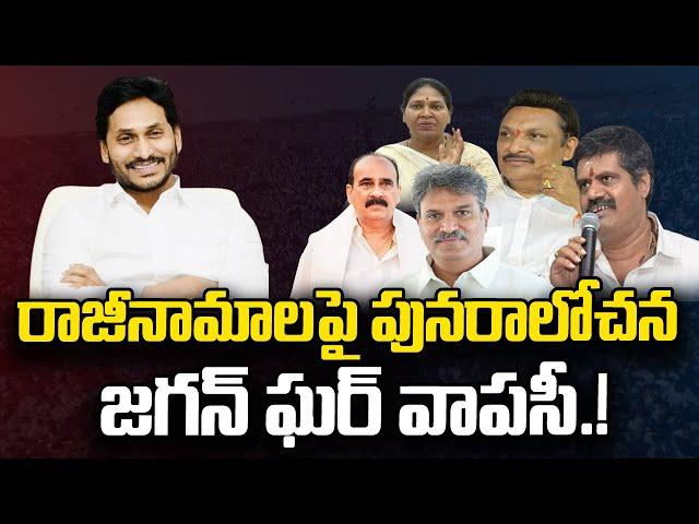 YS Jagan good news to party Resigned Leaders | Chandrababu | Journalist Ashok | Praja Chaithanyam