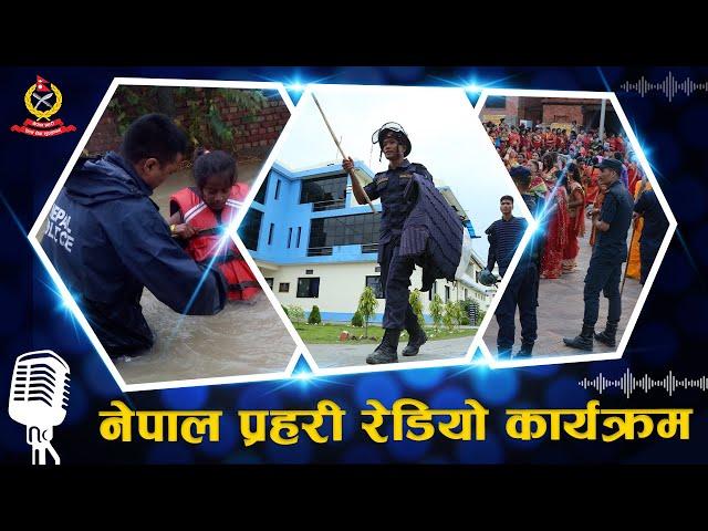 Nepal Police Radio Program | नेपाल प्रहरी रेडियो कार्यक्रम |  2081/05/31