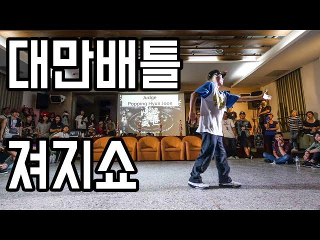 Taiwan poppin battle JUDGE SHOW 2016 SEP