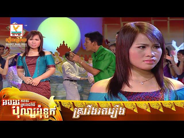 ស្រវឹងរករឿង | ណូយ វ៉ាន់ណេត - គឹម លក្ខិណា | MV HD - RHM Gallery