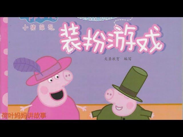 装扮游戏 | 小猪佩奇 Peppa Pig | 荷叶妈妈讲故事