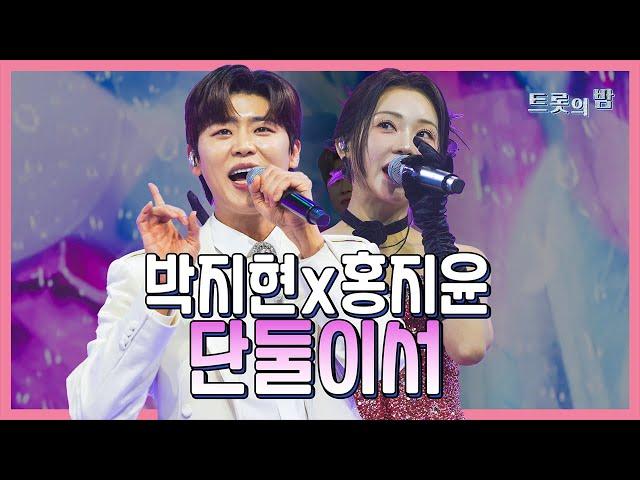 【클린버전】 박지현&홍지윤 – 단둘이서 화요일은 밤이 좋아 103화 TV CHOSUN 240319 방송