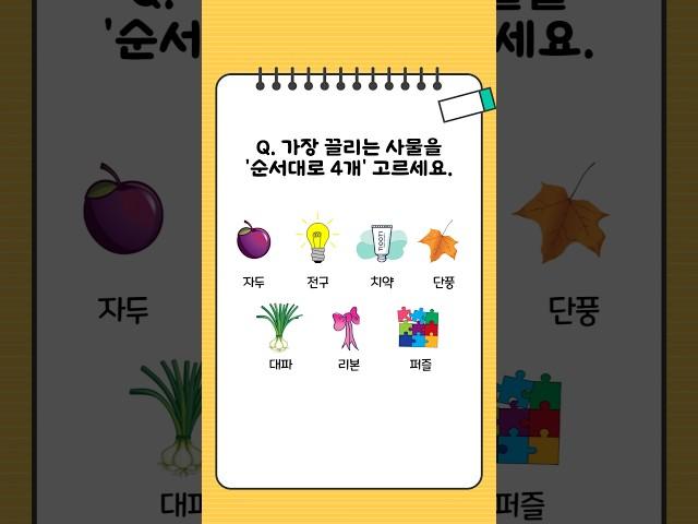 사물을 순서대로 4개 골라보세요. #심리테스트