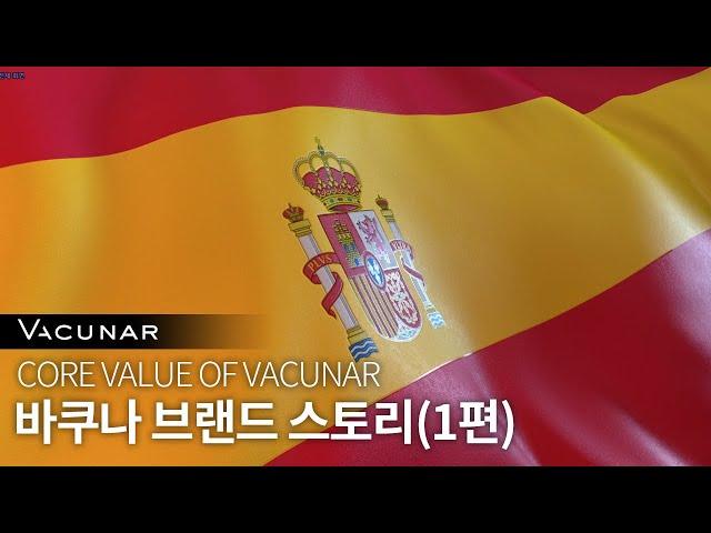 바쿠나 브랜드 스토리 1화 - Core Value of Vacunar